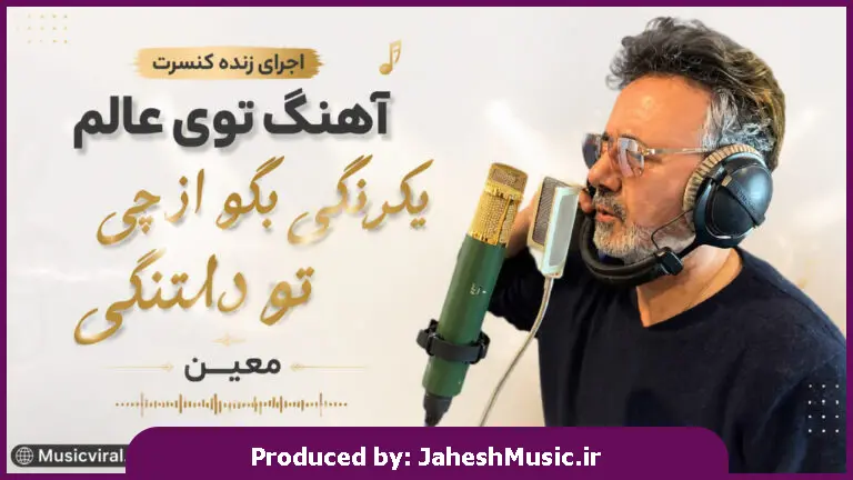 دانلود آهنگ معین "اجرای زنده کنسرت" توی عالم یکرنگی بگو از چی تو دلتنگی